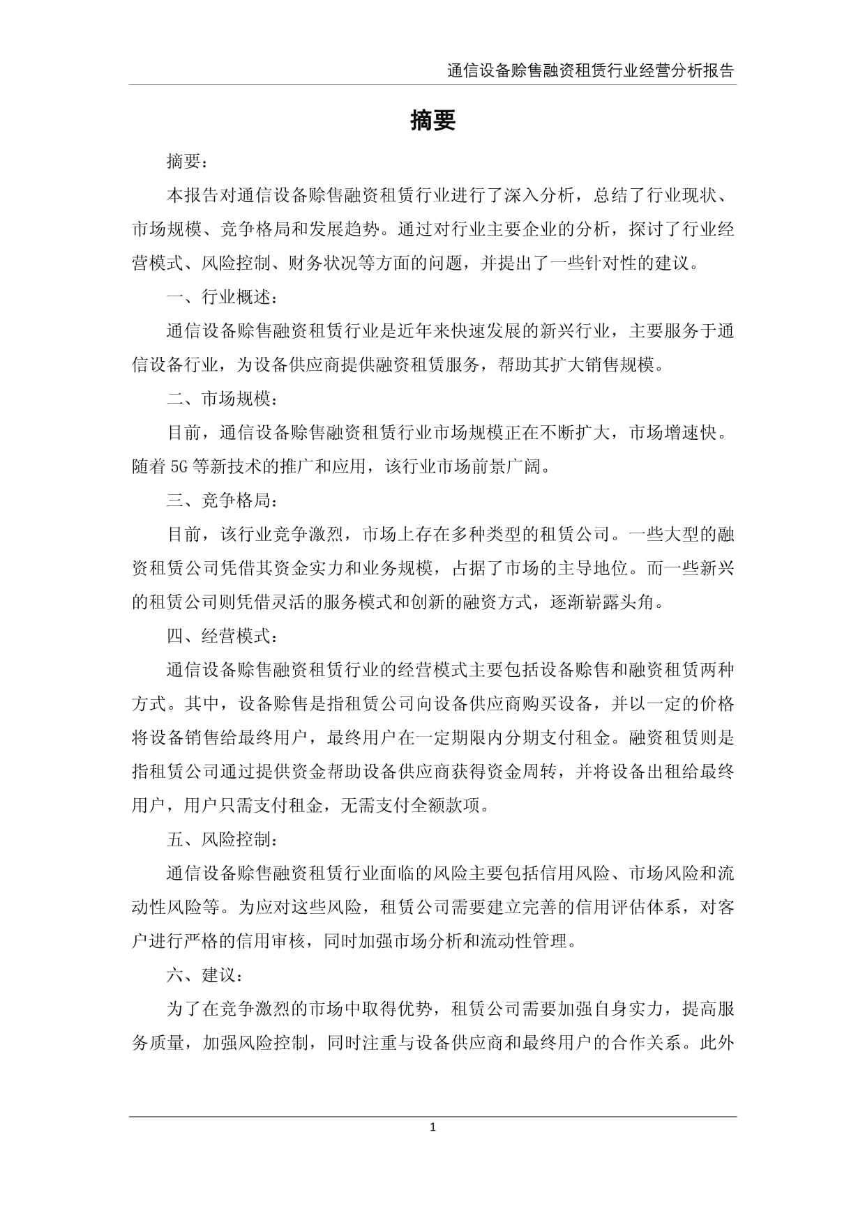 通信设备赊售融资租赁行业经营分析报告